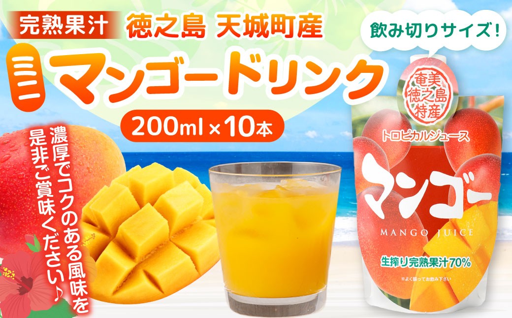徳之島 天城町産 完熟果汁 ミニマンゴードリンク 10本 （ 200ml × 10 ）