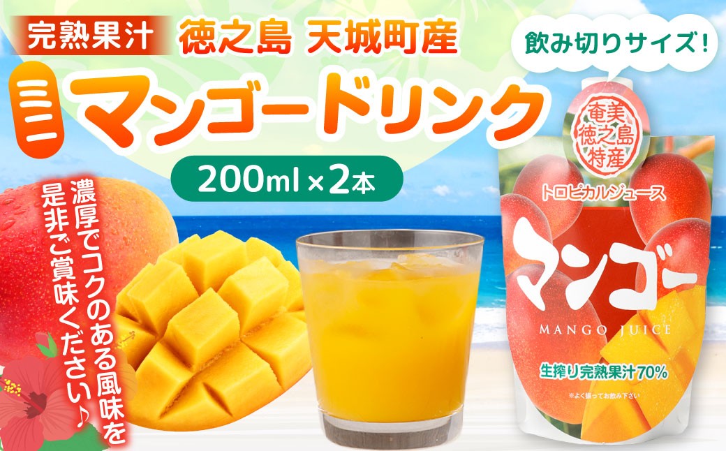 徳之島 天城町産 完熟果汁 ミニマンゴードリンク 2本 （ 200ml×2 ）