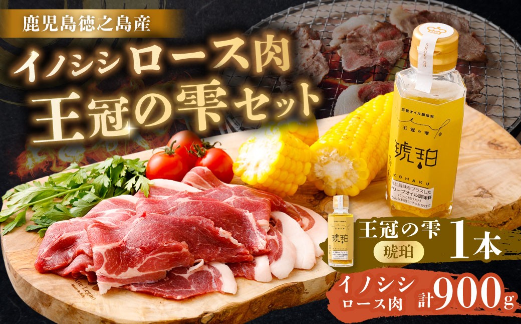 【セット】イノシシロース肉900g 王冠の雫 『琥珀』100ml×1本 セット モモ肉 調味料