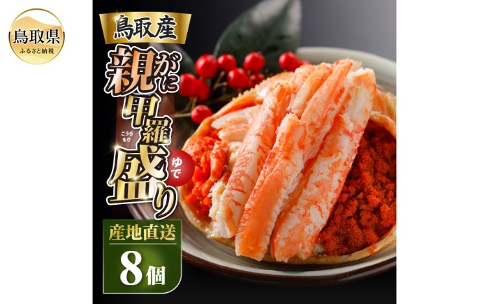 C25-033 甲羅盛り かに セコガニの甲羅盛 鳥取から直送！ 8個入り
