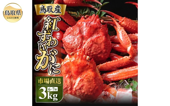 D25-019 鳥取産 特撰 紅ズワイガニ【釜茹で】3kg 6～7杯