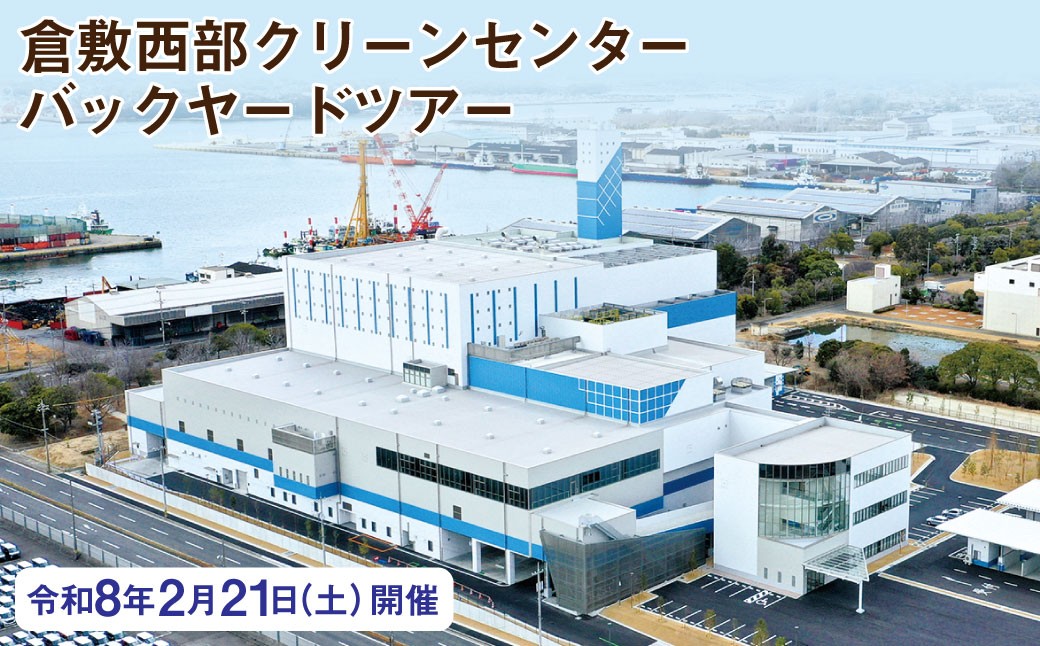 倉敷西部クリーンセンター バックヤードツアー