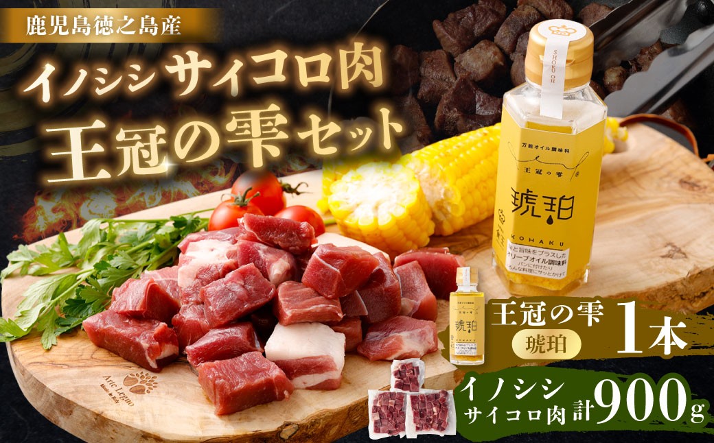 【セット】イノシシサイコロ肉900g 王冠の雫 『琥珀』100ml×1本 セット モモ肉 調味料