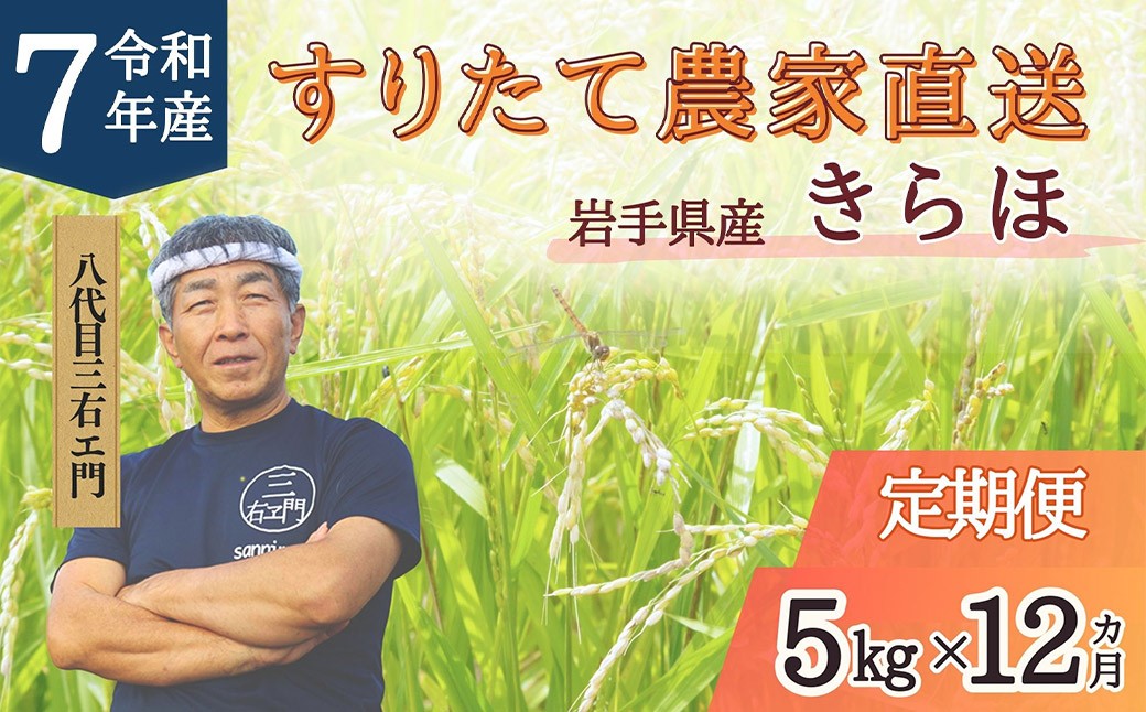 【12回定期便】甘くてもっちり 岩手県産きらほ 乾式無洗米 5kg 三右エ門こだわりのお米