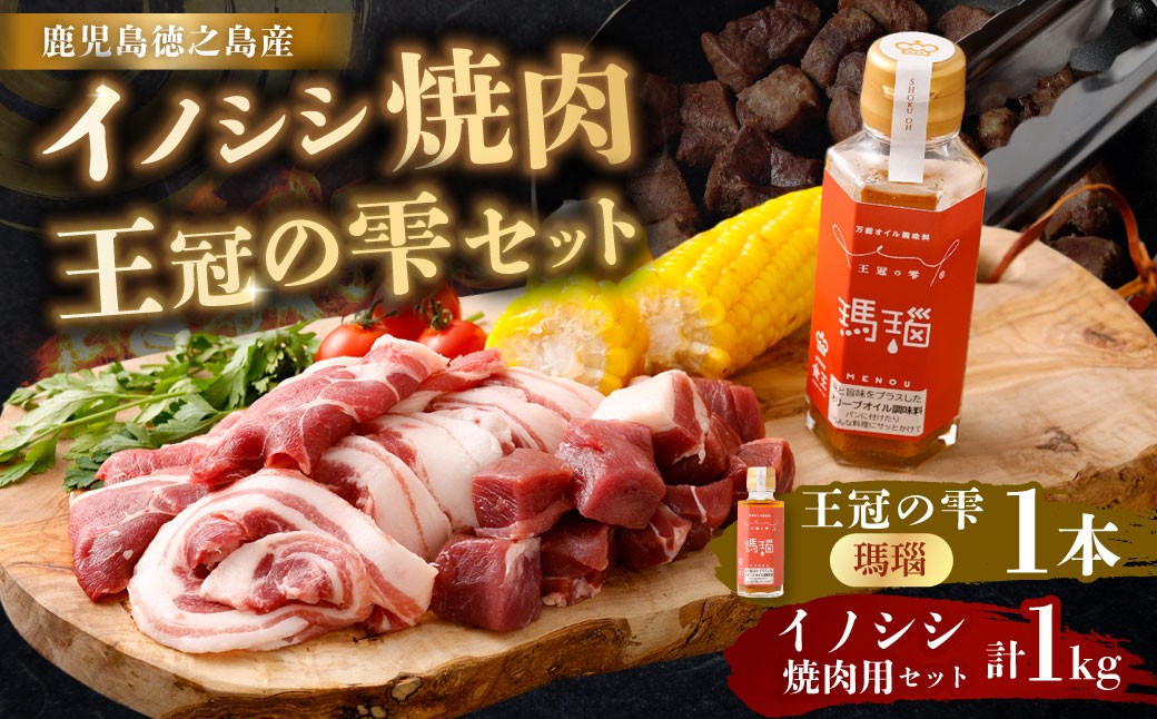 【セット】イノシシ焼肉1kg 王冠の雫 『瑪瑙』100ml×1本 セット ジビエ ロース サイコロ バラ 調味料