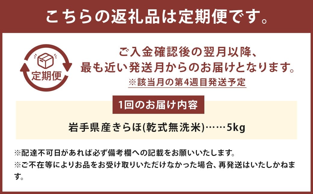 【偶数月6回定期便】甘くてもっちり 岩手県産きらほ 乾式無洗米 5kg 三右エ門こだわりのお米