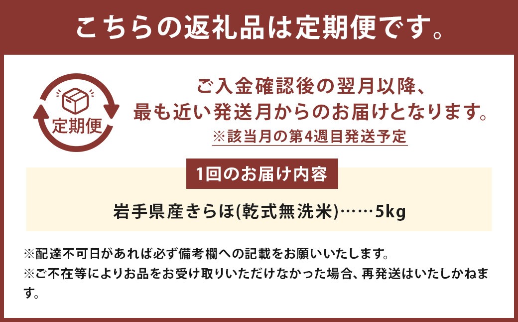 【6回定期便】甘くてもっちり 岩手県産きらほ 乾式無洗米 5kg 三右エ門こだわりのお米