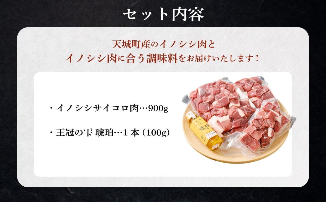【セット】イノシシサイコロ肉900g 王冠の雫 『琥珀』100ml×1本 セット モモ肉 調味料