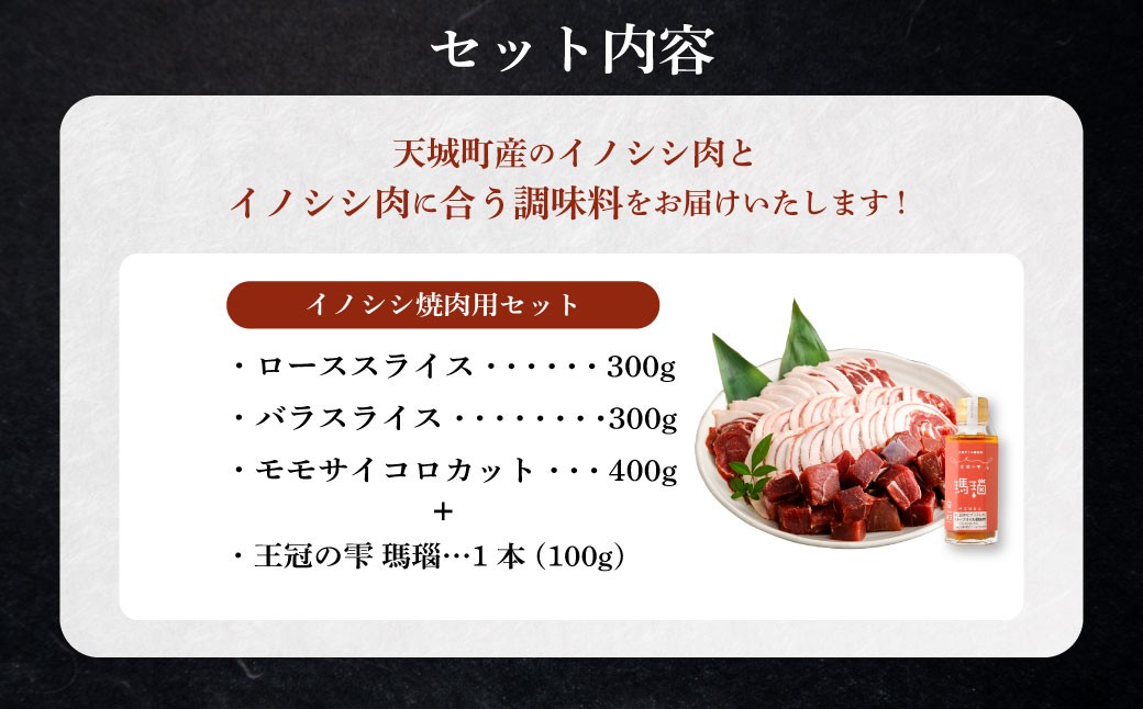 【セット】イノシシ焼肉1kg 王冠の雫 『瑪瑙』100ml×1本 セット ジビエ ロース サイコロ バラ 調味料
