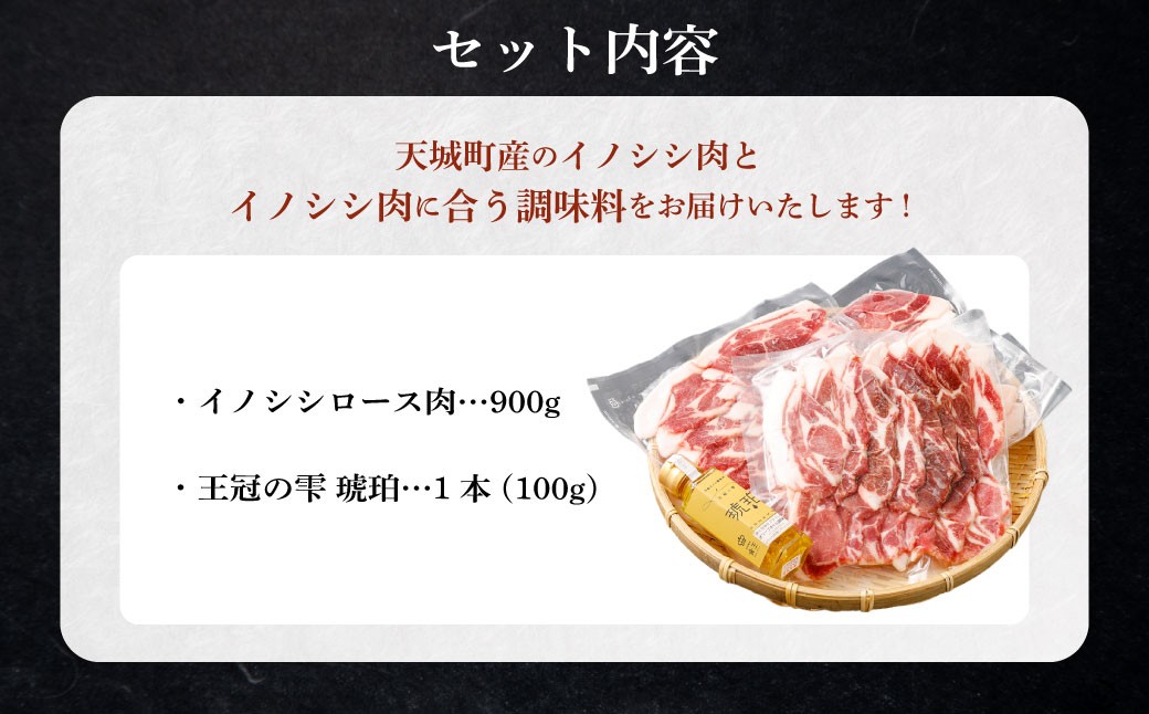 【セット】イノシシロース肉900g 王冠の雫 『琥珀』100ml×1本 セット モモ肉 調味料