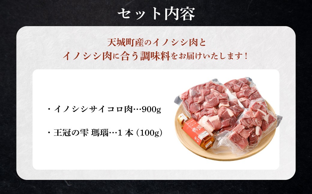 【セット】イノシシサイコロ肉900g 王冠の雫 『瑪瑙』100ml×1本 セット モモ肉 調味料