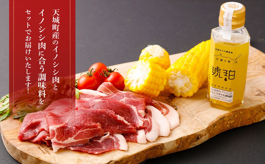 【セット】イノシシロース肉900g 王冠の雫 『琥珀』100ml×1本 セット モモ肉 調味料