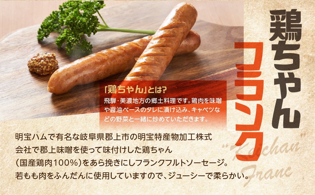 鶏ちゃんフランク調理例