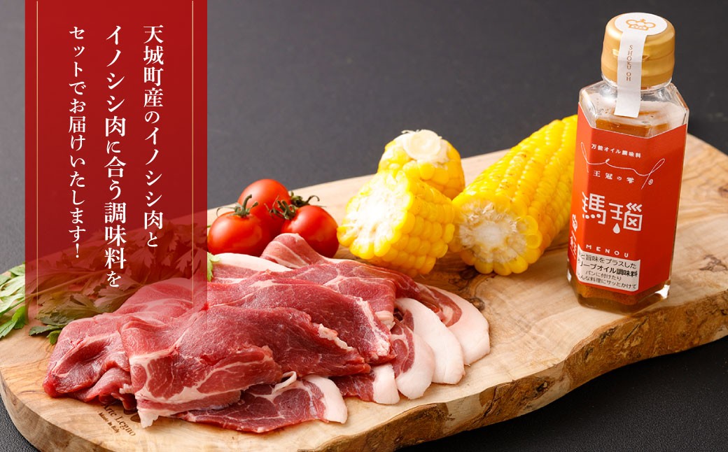 【セット】イノシシ ロース肉 900g 王冠の雫 『瑪瑙』100ml×1本 セット ロース肉 調味料 