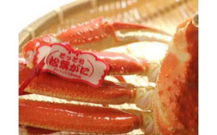E25-020 【2025年11月発送】特撰 松葉がに（茹）【ブランドタグ付き】900g超の大きいサイズ
