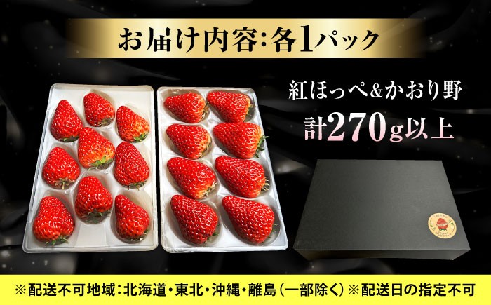【紅ほっぺ・かおり野】2パックセット