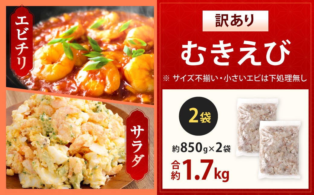 【訳あり】 むきえび 約850gx2袋 計約1.7kg