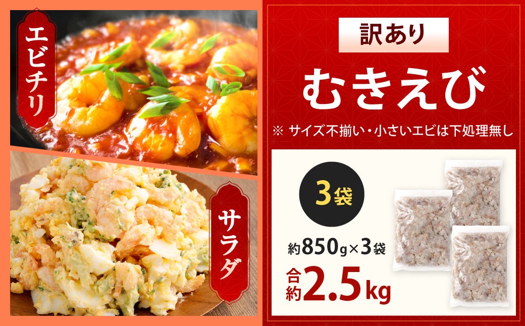 【訳あり】 むきえび 約850g×3袋 計約2.5kg