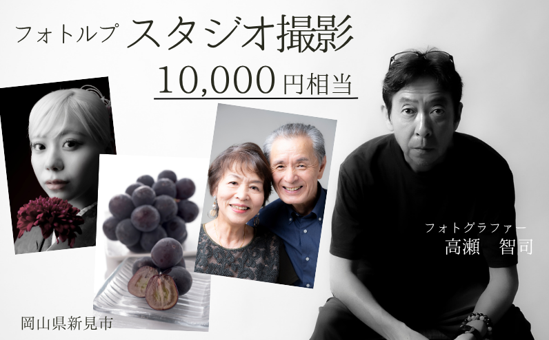新見市にあるスタジオでの撮影チケットをお送りします。