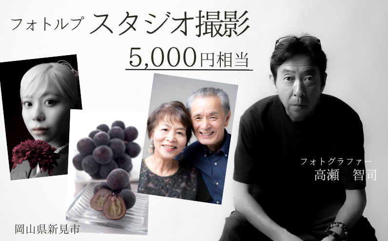 新見市にあるスタジオでの撮影チケットをお送りします。