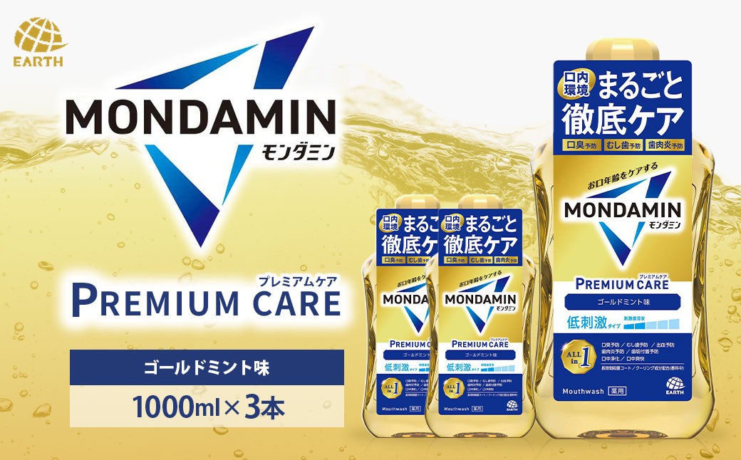 モンダミン プレミアムケア ゴールドミント 1000mL 3本 計3000ml