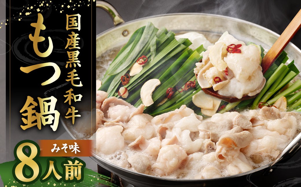 国産牛もつ鍋 8人前 ちゃんぽん 濃縮スープ付 （みそ味）