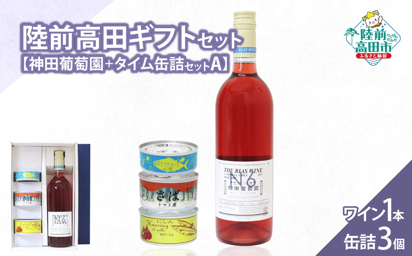 【陸前高田ギフトセット】 ワイン1本&缶詰3個セット 箱入り ギフト対応可能