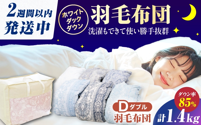 羽毛掛け布団。1点。ダックダウン ダブル 布団