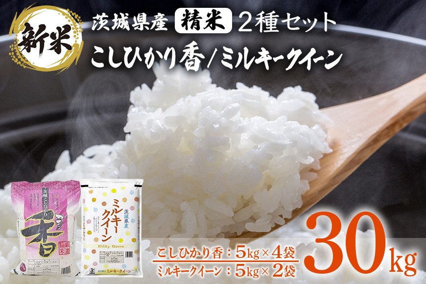 茨城の豊かな自然で育まれた良質なお米のこしひかり、ミルキークイーンをセットにしました！