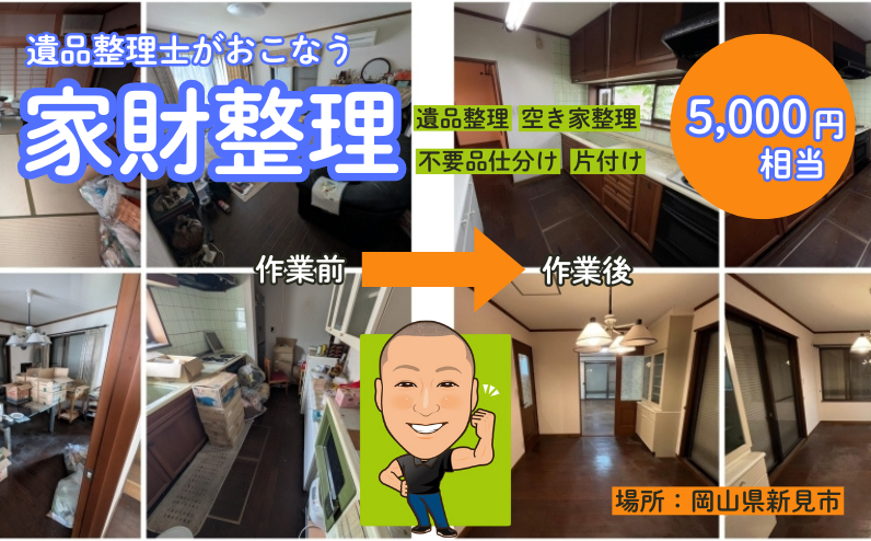 新見市にふるさとがある方、遺品整理士が家財整理（物品片付け・仕分け作業）おこないます！