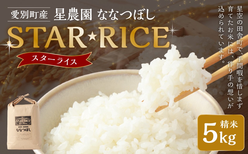星農園 令和7年産 ななつぼし「STAR RICE」（精米 5kg）　ブランド米  白米 米 コメ こめ お米 北海道米