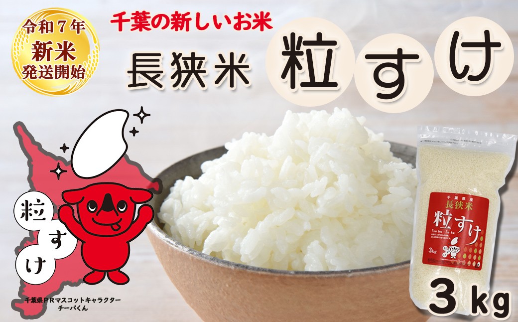 おいしい米どころ長狭地区で作られた千葉県の新品種『長狭米 粒すけ』