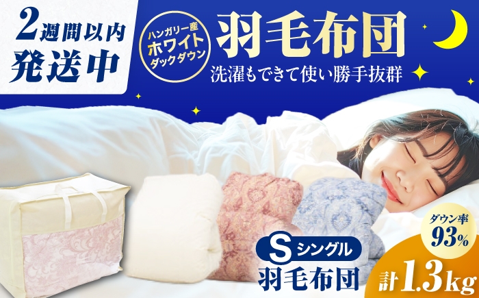 羽毛掛け布団。1点。ダックダウン シングル たっぷり300g