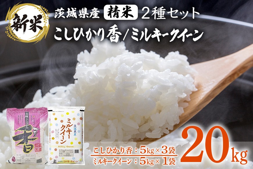 茨城の豊かな自然で育まれた良質なお米のこしひかり、ミルキークイーンをセットにしました！