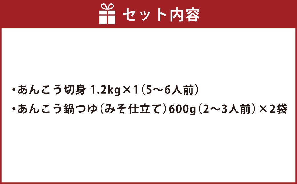 あんこう鍋 セット 5~6人前