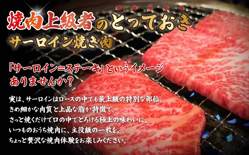 A5ランク特上和牛 サーロイン焼き肉 常陸牛 