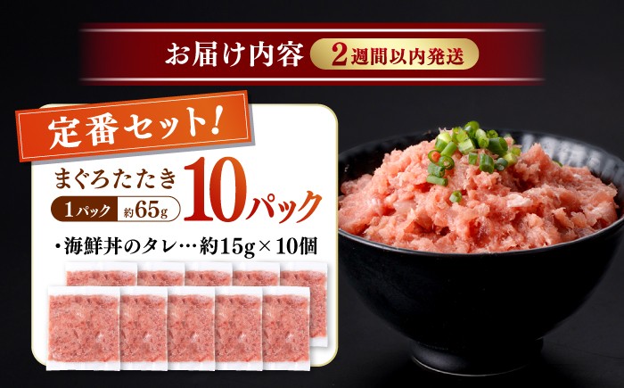まぐろ マグロ ねぎとろ ネギトロ丼 鮪 まぐろたたき 刺身 海鮮 丼もの 詰め合わせ セット 冷凍 食品