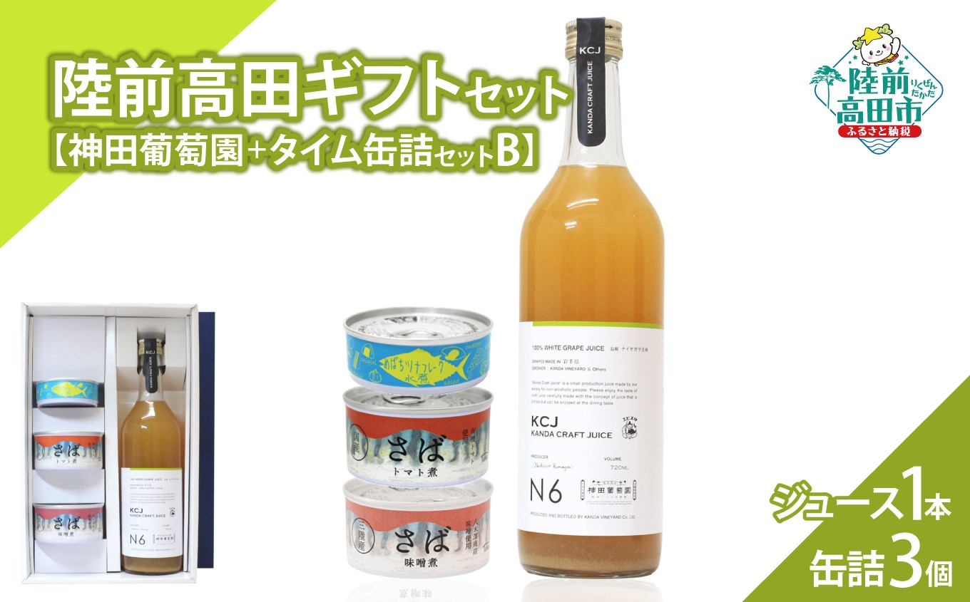 【陸前高田ギフトセット】 ぶどう100％ジュース1本&缶詰3個セット 〈 クラフトジュース / ツナ缶 / サバ缶 2種 〉