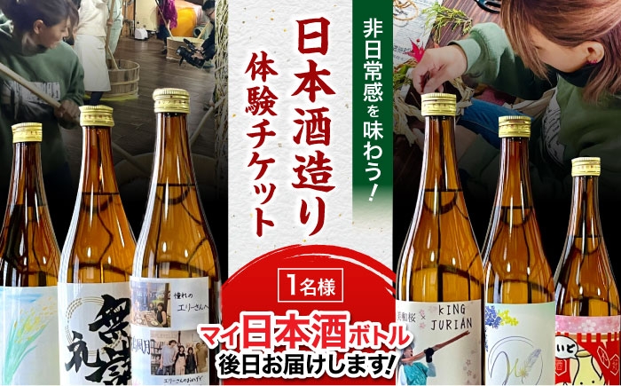 体験 イベント 酒 日本酒 酒造 酒作り 酛摺 美和桜 チケット 利用券 旅行 広島 三次