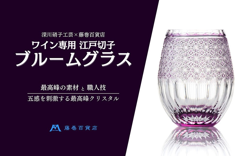 【藤巻百貨店】＜深川硝子工芸＞ワイン専用 江戸切子ブルームグラス（パープル）