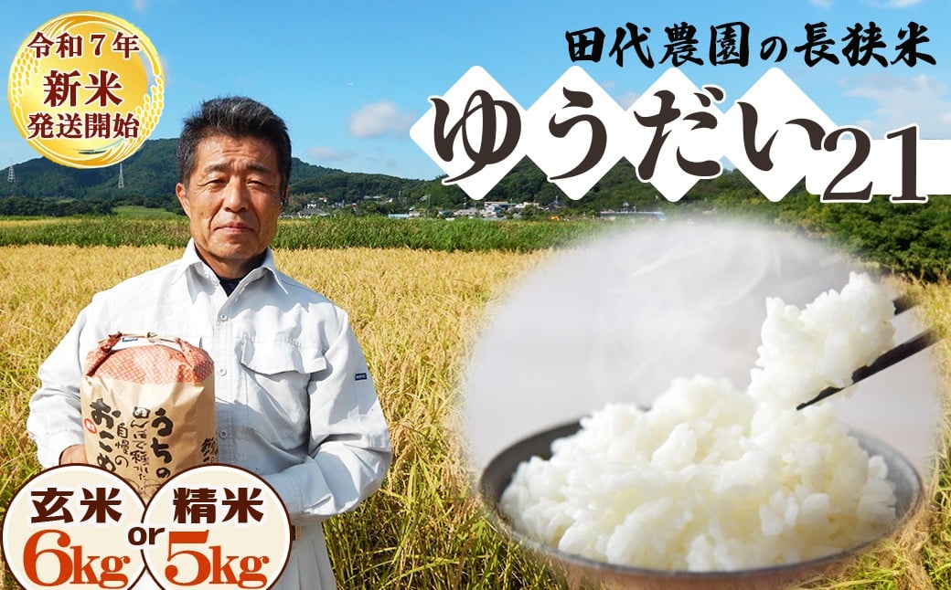 鴨川の米どころ×品評会を席巻した奇跡のお米『長狭米 ゆうだい21』が登場！