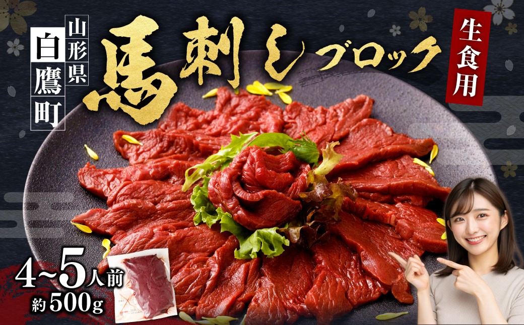 山形県 白鷹産 馬刺しブロック（生食用） 約4～5人前 （約500g） 