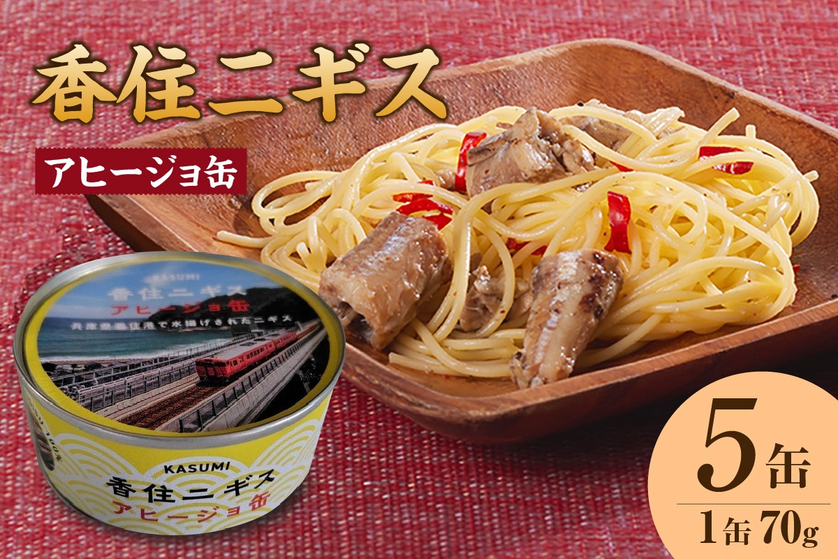 ＼「香美町産ニギスで贅沢なひとときを。」未利用魚が生み出す、究極のアヒージョ缶！／