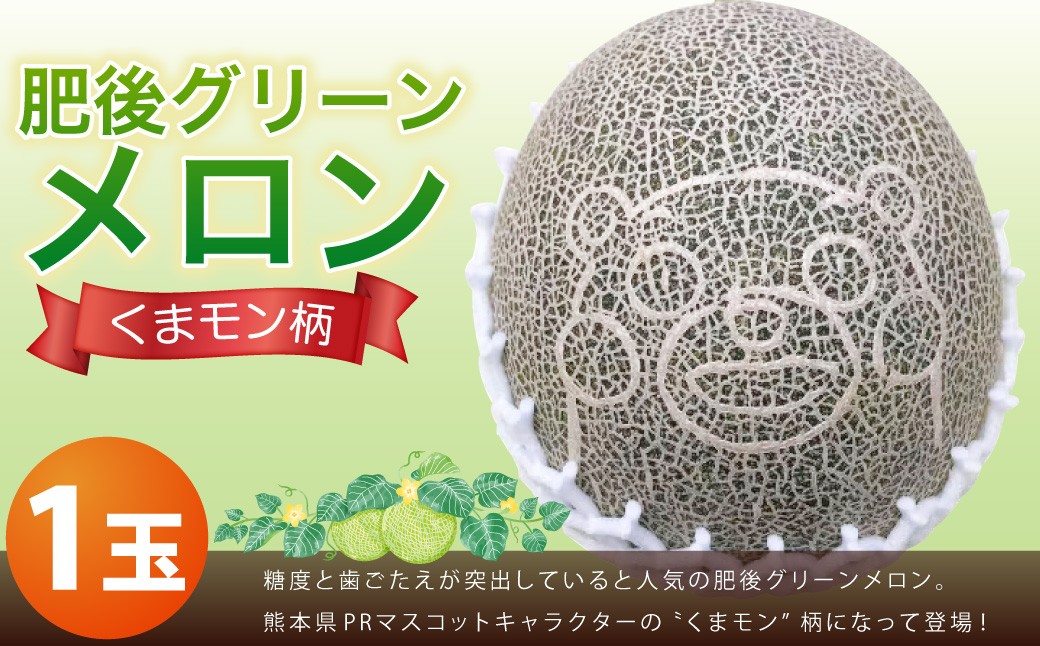 くまモン柄のメロン 1玉 果物 フルーツ めろん