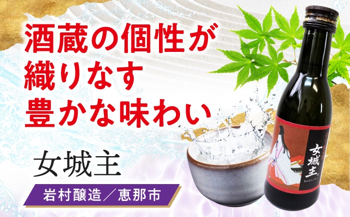 日本酒 お酒 地酒 銘酒 ご当地 厳選 セット 詰め合わせ お取り寄せ 辛口 端麗 純米 純米吟醸 大吟醸 地酒 岐阜県 恵那市