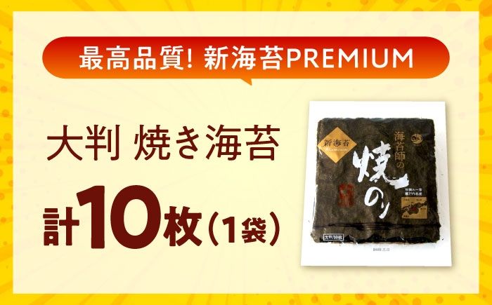 海苔 田島海苔師の焼のり 新海苔PREMIUM（大判10枚）