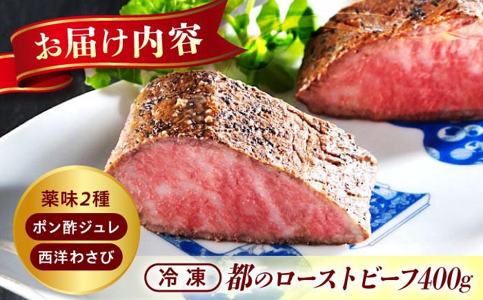 ローストビーフ 都厳選黒毛和牛ローストビーフ 400g+2種の薬味付