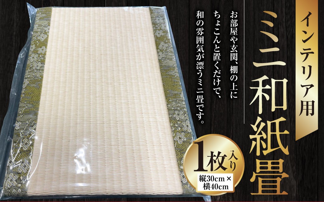 インテリア用ミニ和紙畳