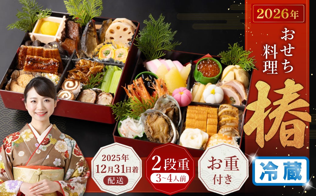 おせち料理【椿】 二段重 (3~4人前) 【2025年12月31日着】