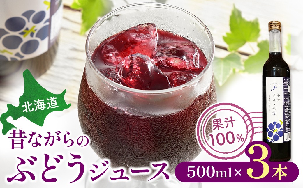 北海道の自然を感じるぶどうジュース。リピーター続出の人気返礼品です！
